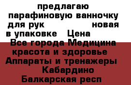 предлагаю парафиновую ванночку для рук elle  mpe 70 новая в упаковке › Цена ­ 3 000 - Все города Медицина, красота и здоровье » Аппараты и тренажеры   . Кабардино-Балкарская респ.